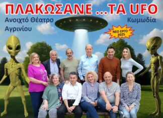 Το Aνοιχτό Θέατρο Αγρινίου «υποδέχεται» τα UFO