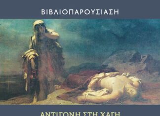 Παρουσιάζεται στο Αγρίνιο το βιβλίο «Αντιγόνη στη Χάγη» παρουσία της Λιάνας Κανέλλη
