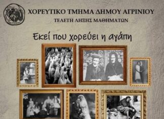 Tετραήμερο με τις τελετές λήξης των χορευτικών τμημάτων του Δήμου Αγρινίου