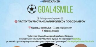 Goal4Smile: Tουρνουά ποδοσφαίρου για την ενίσχυση του «Χαμόγελου του Παιδιού» στο Αγρίνιο