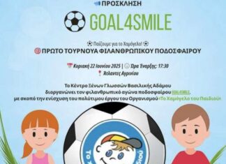 Goal4Smile: Tουρνουά ποδοσφαίρου για την ενίσχυση του «Χαμόγελου του Παιδιού» στο Αγρίνιο