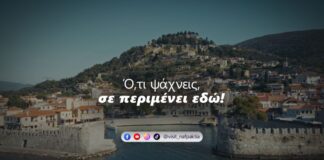 «Ό,τι ψάχνεις, σε περιμένει #εδώ»: Ο Δήμος Ναυπακτίας παρουσίασε τη νέα τουριστική του καμπάνια