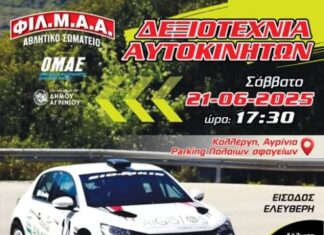 Αγώνες δεξιοτεχνίας αυτοκινήτου στο Αγρίνιο