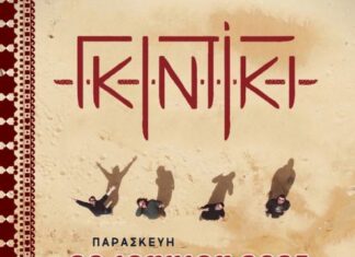 ΓΕΑ: Μεγάλη γιορτή με την μπάντα Γκιντίκι στο Κτήμα Πιθάρι