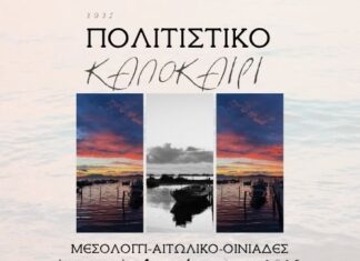 To πρόγραμμα του Πολιτιστικού Καλοκαιριού του Δήμου Μεσολογγίου