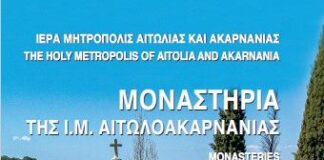 Μητρόπολη Αιτωλίας και Ακαρνανίας: Ολοκληρώθηκε η διανομή του προσκυνηματικού οδηγού των Moναστηριών