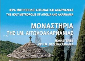 Μητρόπολη Αιτωλίας και Ακαρνανίας: Ολοκληρώθηκε η διανομή του προσκυνηματικού οδηγού των Moναστηριών