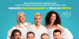 «Ούτε Μπρος ούτε Πίσω»: Η νέα σατιρική κωμωδία των Παπαθανασίου και Ρέππα στο Κηποθέατρο