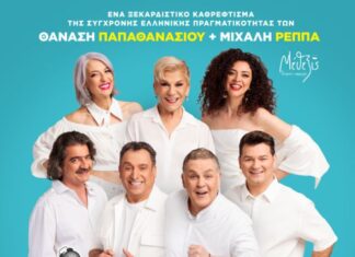 «Ούτε Μπρος ούτε Πίσω»: Η νέα σατιρική κωμωδία των Παπαθανασίου και Ρέππα στο Κηποθέατρο