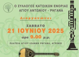 Πολιτιστική εκδήλωση στην πλατεία Αγίου Ιωάννη Ρηγανά