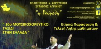 Aύριο η ετήσια παράσταση του Πολιτιστικού & Χορευτικού Συλλόγου «Η Ρούμελη»
