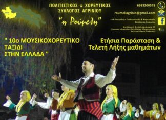 Aύριο η ετήσια παράσταση του Πολιτιστικού & Χορευτικού Συλλόγου «Η Ρούμελη»