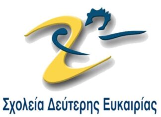 Ξεκίνησαν οι εγγραφές στο Σχολείο Δεύτερης Ευκαιρίας του Δήμου Αμφιλοχίας