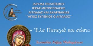 Συναυλία στο Μεσολόγγι για τη λήξη των μαθημάτων του Ιδρύματος Πολιτισμού της Μητρόπολης
