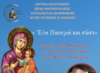 Συναυλία στο Μεσολόγγι για τη λήξη των μαθημάτων του Ιδρύματος Πολιτισμού της Μητρόπολης