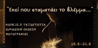 Έκθεση φωτογραφίας στην «Ταξιδεύουσα»: «Εκεί που σταματάει το βλέμμα»