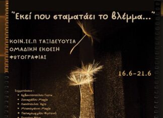 Έκθεση φωτογραφίας στην «Ταξιδεύουσα»: «Εκεί που σταματάει το βλέμμα»