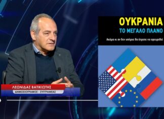Παρουσιάζεται στο Αγρίνιο το βιβλίο «Ουκρανία – Το μεγάλο πλάνο» του Λεωνίδα Βατικιώτη