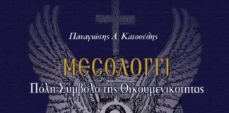 Παρουσιάζεται το βιβλίο του Παναγιώτη Κατσούλη «Μεσολόγγι: Πόλη Σύμβολο της Οικουμενικότητας»