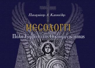 Παρουσιάζεται το βιβλίο του Παναγιώτη Κατσούλη «Μεσολόγγι: Πόλη Σύμβολο της Οικουμενικότητας»