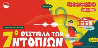 Το Μεσολόγγι σας προσκαλεί στο 7ο Φεστιβάλ των Ντόπιων: Ανακοινώθηκε το πρόγραμμα