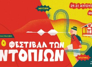 Το Μεσολόγγι σας προσκαλεί στο 7ο Φεστιβάλ των Ντόπιων: Ανακοινώθηκε το πρόγραμμα