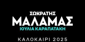 Σωκράτης Μάλαμας και Ιουλία Καραπατάκη στο Messolonghi by Locals Festival