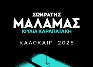 Σωκράτης Μάλαμας και Ιουλία Καραπατάκη στο Messolonghi by Locals Festival