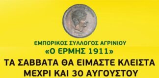 Εμπορικός Σύλλογος Αγρινίου: «8 Σάββατα, 8 ανάσες στα παιδιά και τους συμπολίτες μας»