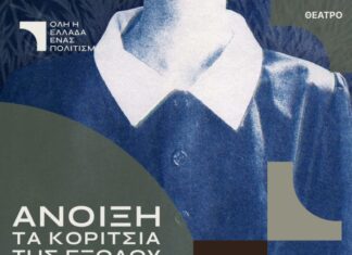 Η θεατρική παράσταση «Άνοιξη: Τα κορίτσια της εξόδου» στο Ξενοκράτειο