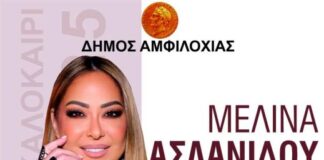 Συναυλία με τη Μελίνα Ασλανίδου την Παρασκευή στο λιμάνι της Αμφιλοχίας