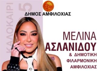 Αμφιλοχία: Αντιδράσεις για τη χορηγία της «ΤΕΡΝΑ» στη συναυλία της Μ. Ασλανίδου