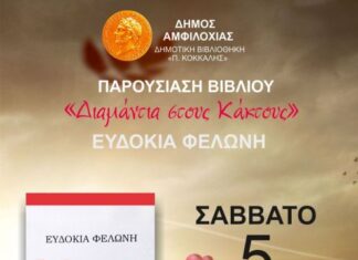 Αμφιλοχία: Παρουσίαση του βιβλίου «Διαμάντια στους Κάκτους» το Σάββατο 5 Ιουλίου