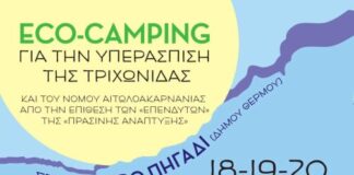 Εco-camping για την υπεράσπιση της Τριχωνίδας στο Αργυρό Πηγάδι Θέρμου