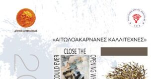 Έρχεται η «1η Αμφιλοχιώτικη Εικαστική Έκθεση – Αιτωλακαρνάνες Καλλιτέχνες»