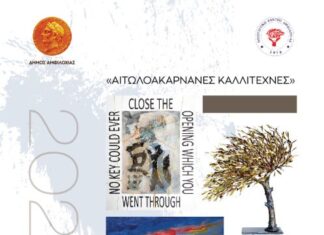 Έρχεται η «1η Αμφιλοχιώτικη Εικαστική Έκθεση – Αιτωλακαρνάνες Καλλιτέχνες»