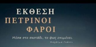 Έκθεση «Πέτρινοι Φάροι» στο Μεσολόγγι: Το ωράριο λειτουργίας
