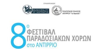 8ο Φεστιβάλ Παραδοσιακών Χορών στο Αντίρριο στις 11 και 12 Ιουλίου