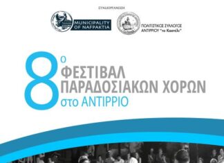 8ο Φεστιβάλ Παραδοσιακών Χορών στο Αντίρριο στις 11 και 12 Ιουλίου