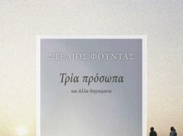 «Τρία πρόσωπα»: Κυκλοφόρησε η συλλογή διηγημάτων του Στέλιου Φούντα