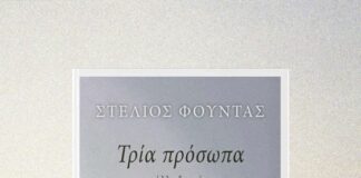 «Τρία πρόσωπα»: Κυκλοφόρησε η συλλογή διηγημάτων του Στέλιου Φούντα