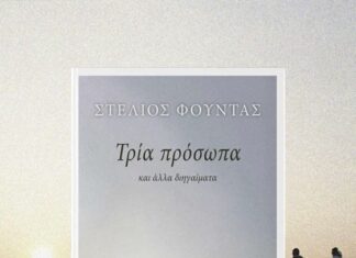 «Τρία πρόσωπα»: Κυκλοφόρησε η συλλογή διηγημάτων του Στέλιου Φούντα