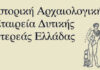 Το νέο ΔΣ της Ιστορικής & Αρχαιολογικής Εταιρείας Δυτικής Στερεάς Ελλάδας