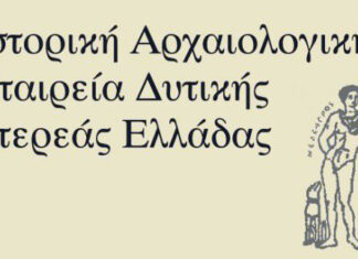 Το νέο ΔΣ της Ιστορικής & Αρχαιολογικής Εταιρείας Δυτικής Στερεάς Ελλάδας