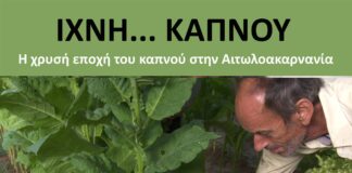 Το ντοκιμαντέρ «ΙΧΝΗ ΚΑΠΝΟΥ» συνεχίζει το ταξίδι του στην περιφέρεια