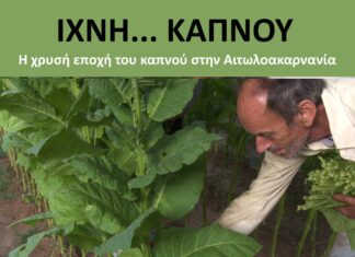 Το ντοκιμαντέρ «ΙΧΝΗ ΚΑΠΝΟΥ» συνεχίζει το ταξίδι του στην περιφέρεια