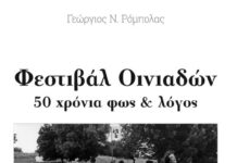 Φεστιβάλ Οινιαδών – 50 χρόνια φως & λόγος