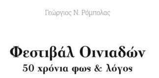 Φεστιβάλ Οινιαδών – 50 χρόνια φως & λόγος