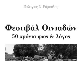 Φεστιβάλ Οινιαδών – 50 χρόνια φως & λόγος