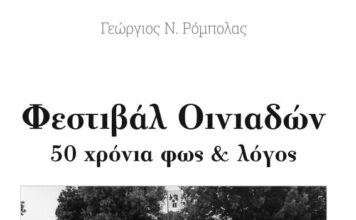 Φεστιβάλ Οινιαδών – 50 χρόνια φως & λόγος